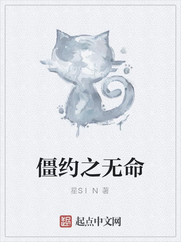 僵约之无敌僵尸王笔趣阁