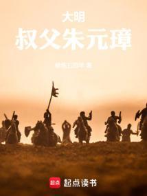 我叔叔是朱元璋