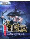灵剑封魔录4399