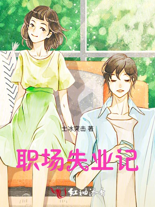 失业白领的职场漂流pdf