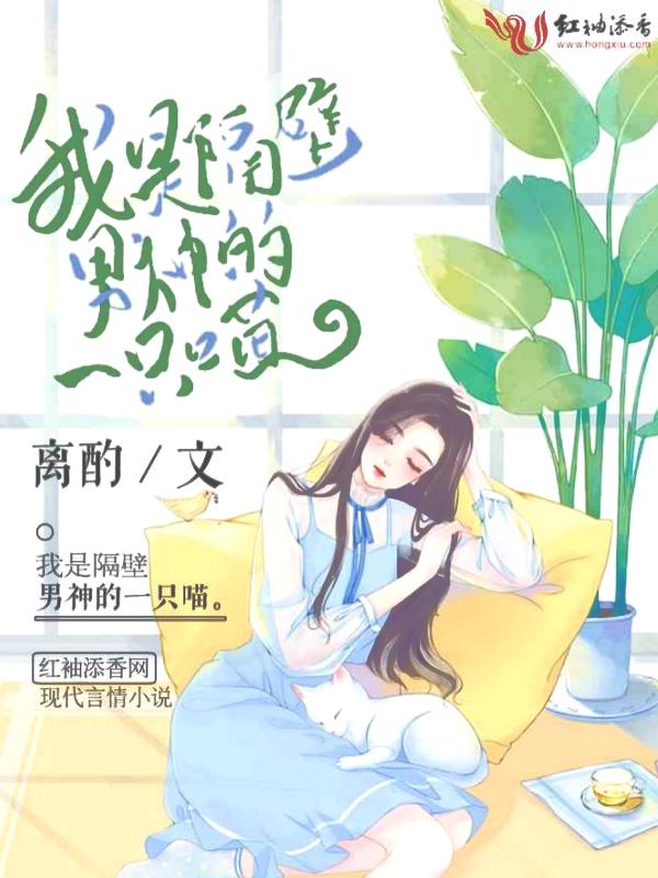 我是隔壁男神的一只喵漫画
