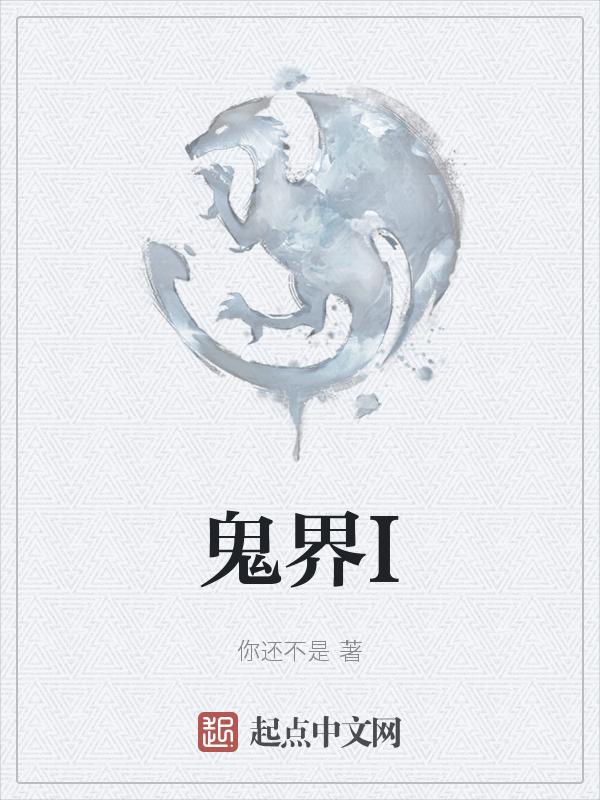 鬼界的名字