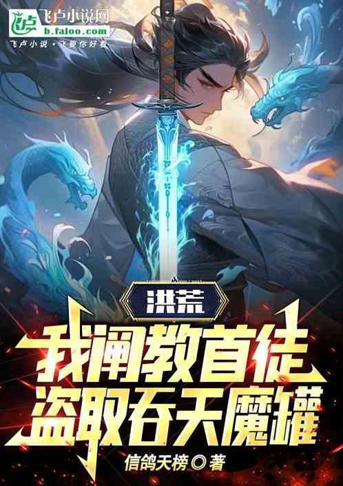 洪荒我是阐教