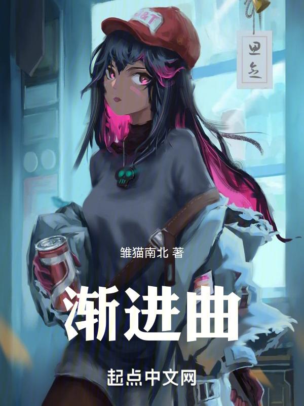 渐进曲渐慢曲全集免费观看