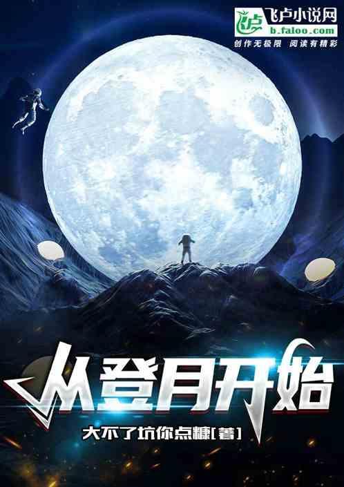 登月咋回来的