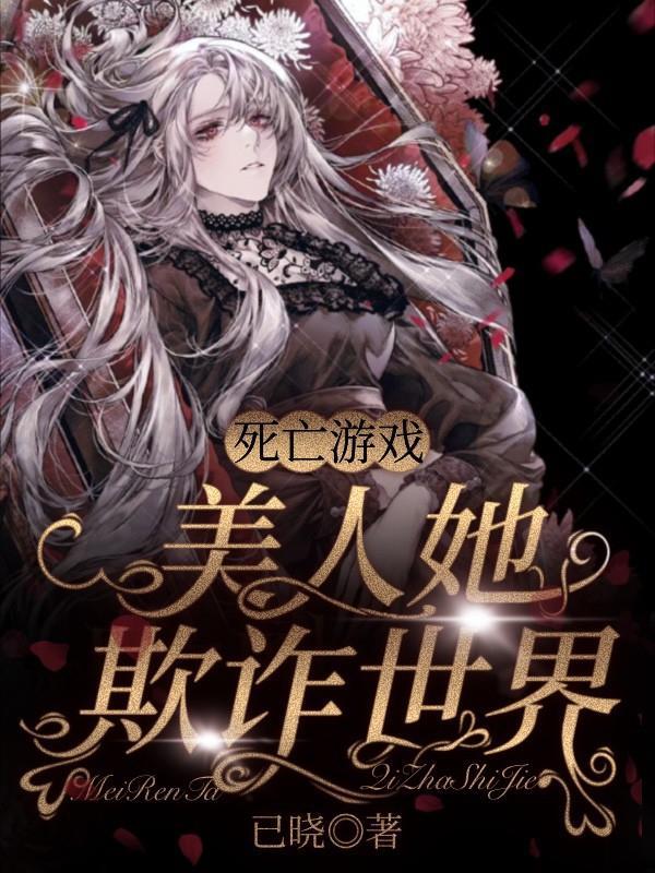 死亡游戏美人她欺诈世界TXT