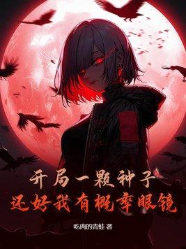 开局一颗种子还好我有概率眼镜眼镜