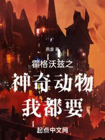 神奇动物霍格沃兹之罪