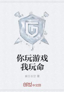 我玩你的游戏