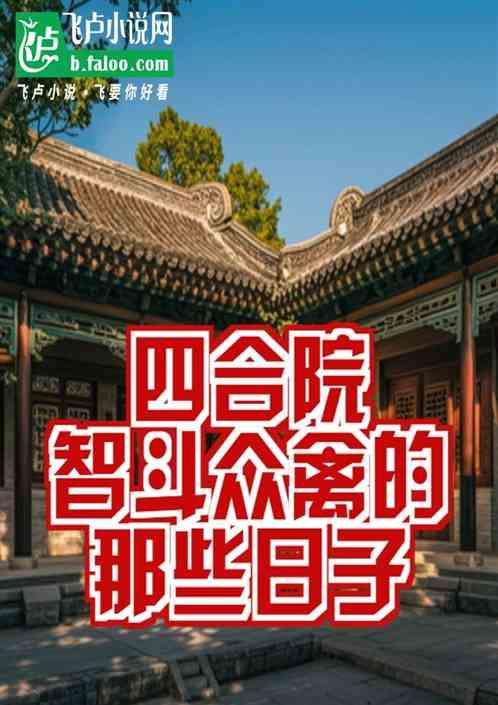 四合院志