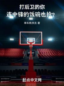 中锋厉害还是后卫厉害