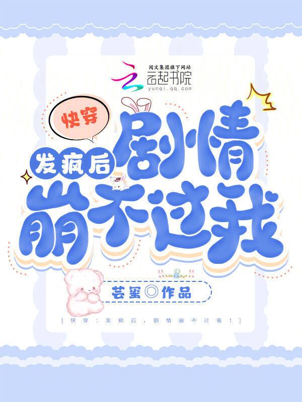 宿主疯了快穿