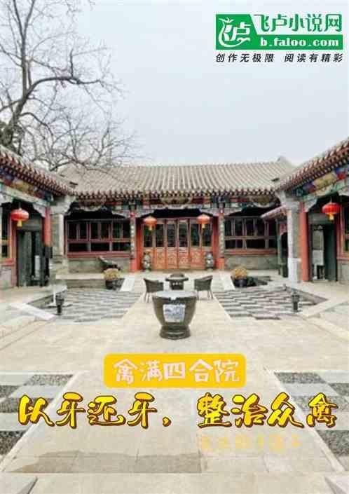 为何叫禽满四合院