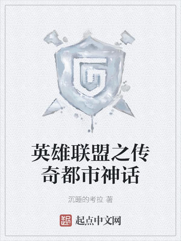 英雄联盟之传奇归来贴吧