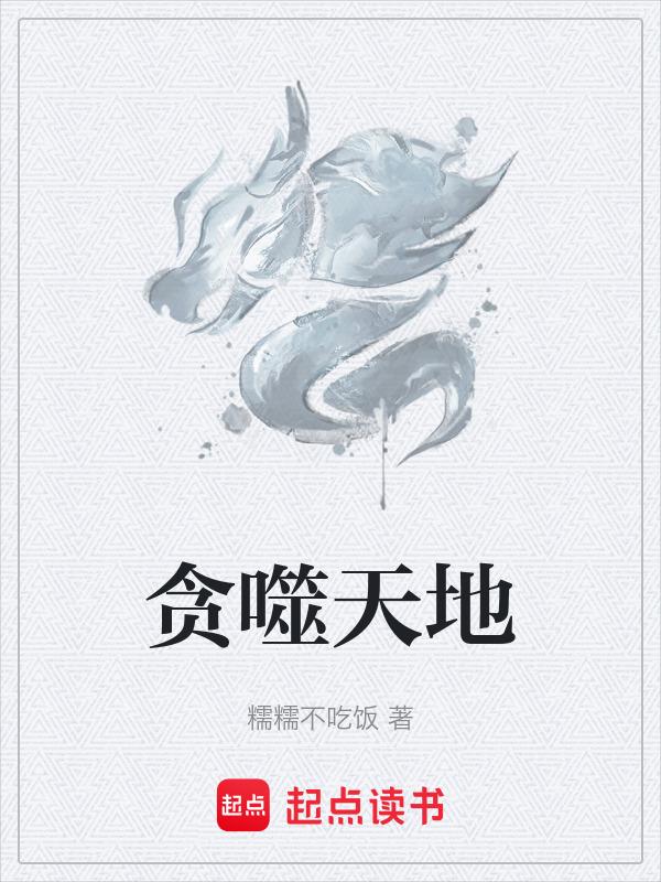 贪星全文免费阅读无弹窗60