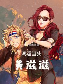 鸿运当头解读