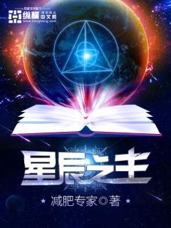 众星之主