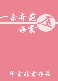 一支什么花压海棠