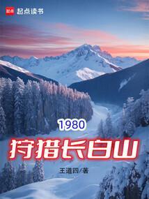 1980狩猎长白山免费阅读