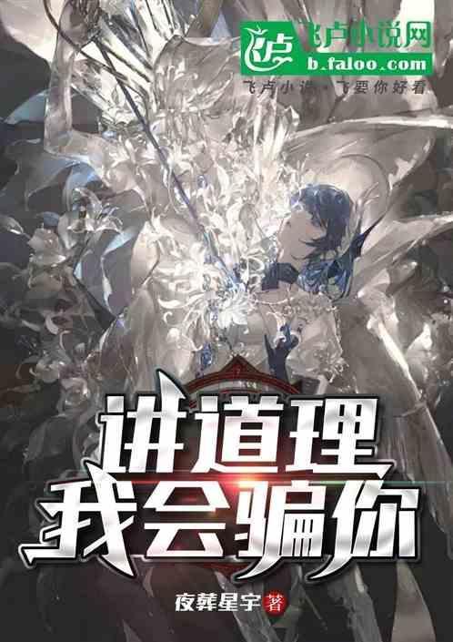 讲道理的时候你跟我说耍无赖