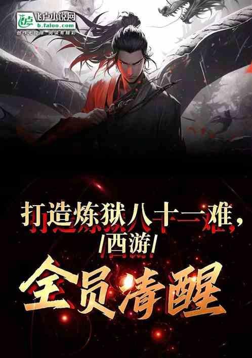 打造炼狱八十一难西游全员清醒