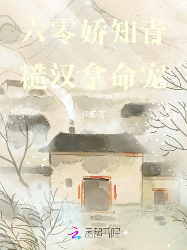 六零娇气知青