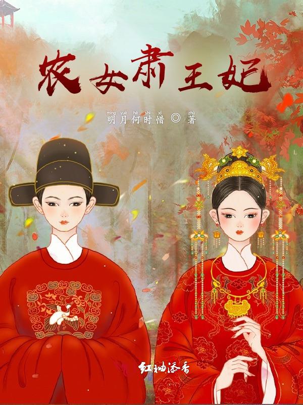 农女王妃相当甜免费阅读