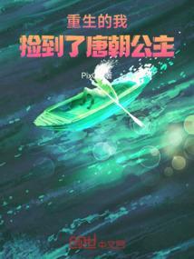 大唐捡个公主做老婆
