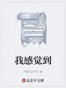 我感到……