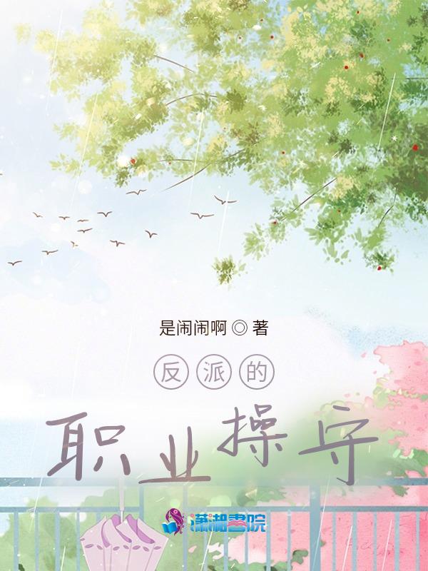 反派的职责菠萝笔记