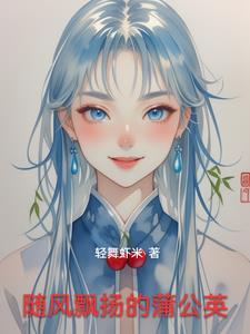 蒲公英的种子随风飘扬
