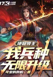 地狱领主值得培养吗