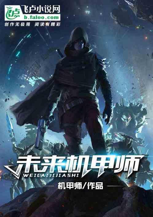 未来机甲什么时候出