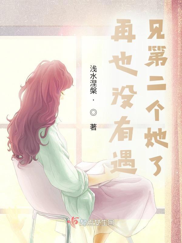 再也遇见不到第二个她
