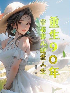 重回90年代带着空间做媳妇