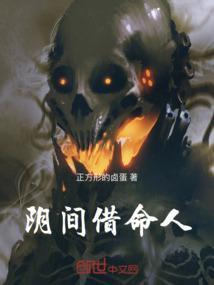 阴间借命人李魄母亲是谁