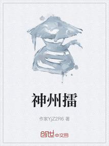 神州擂全部人物名单