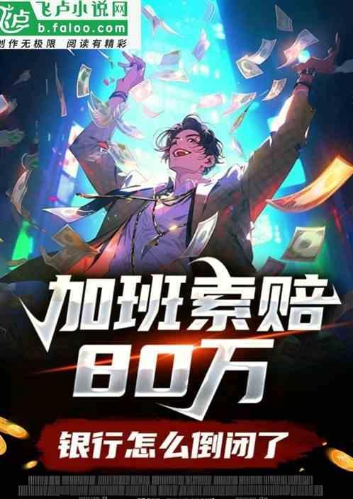 银行加班工资