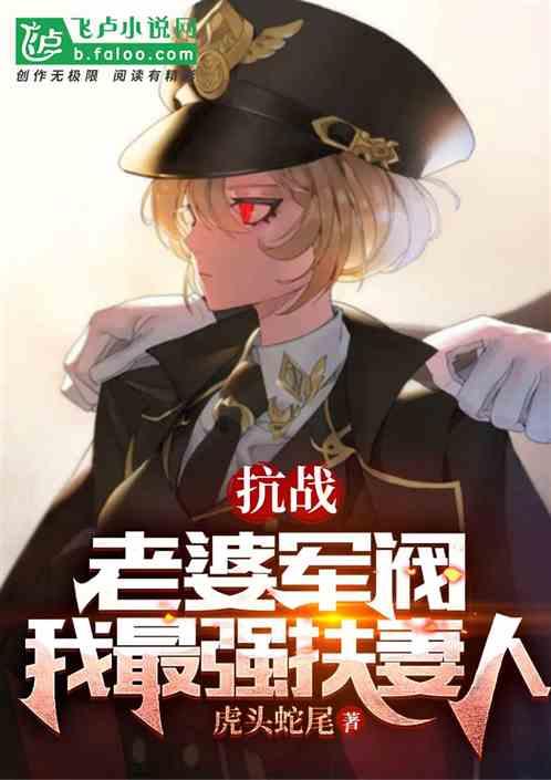 抗战之我的老婆是司令耀龙