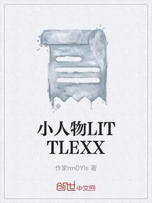 小人物little电影2019