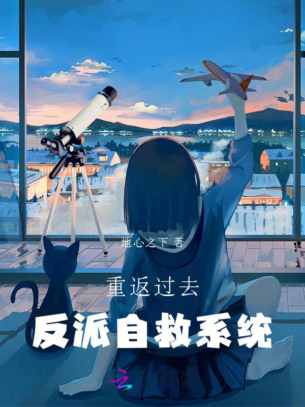 重生反派自救系统