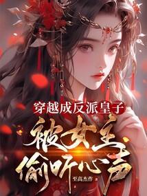 穿成反派皇子被暗卫攻略了