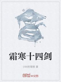 一剑霜寒十四