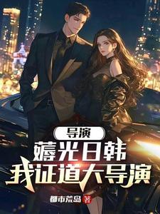 重生做导演的