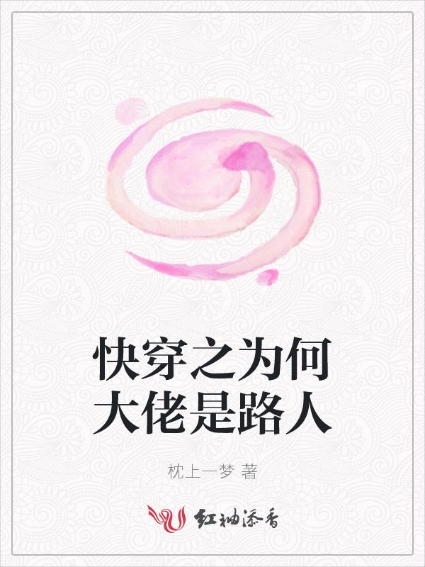 (快穿)大佬为何那样