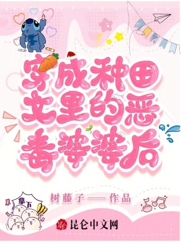 穿成种田文的恶婆娘
