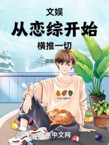 我从恋爱综艺出道
