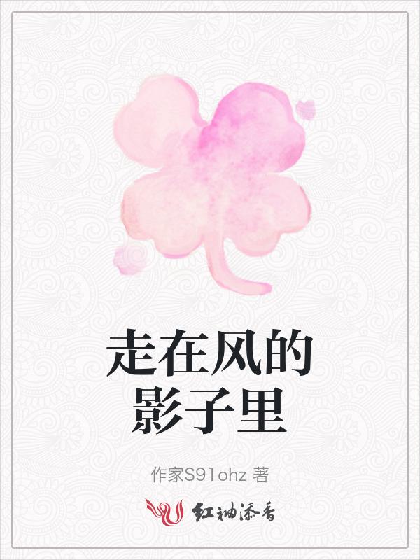 风中在游走