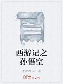 西游记之孙悟空三打白骨精正片在第几集