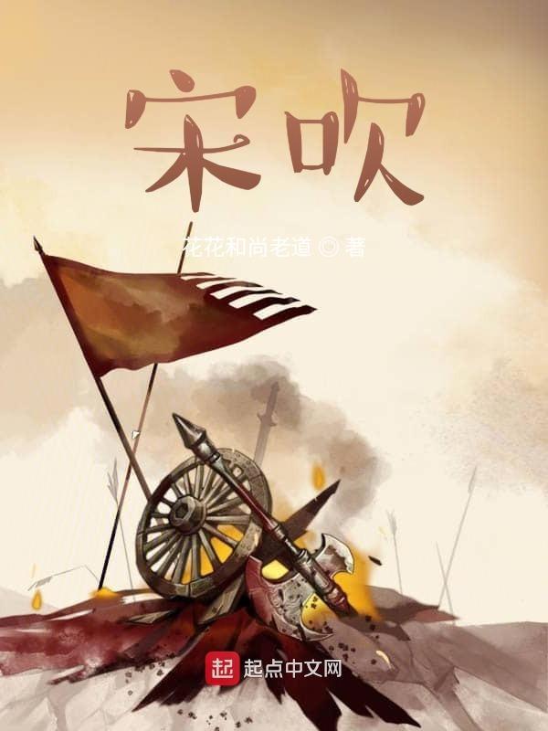 宋吹笑话吧